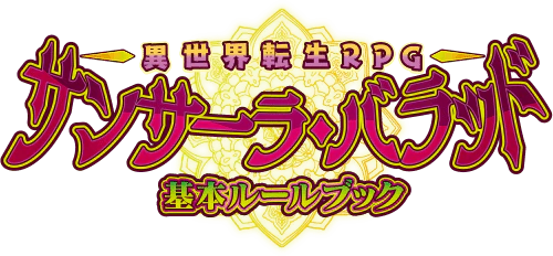 サンサーラ・バラッド