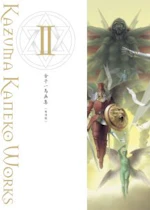 金子一馬画集Ⅱ　復刊版