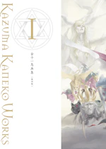 金子一馬画集Ⅰ　復刊版