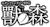 獸ノ森