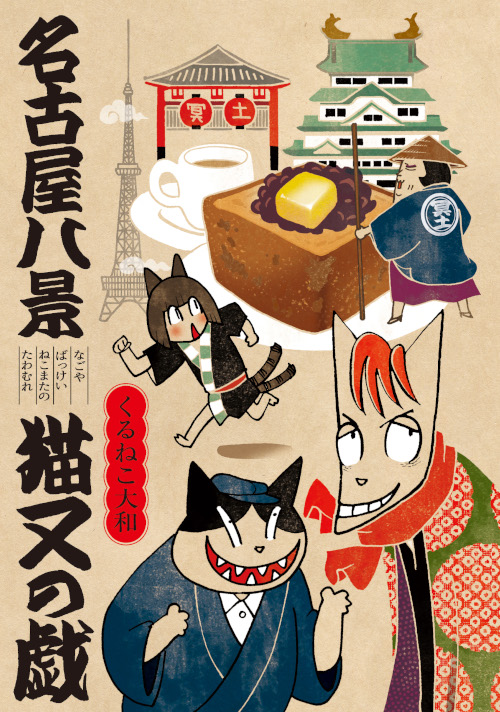 名古屋八景猫又の戯