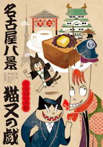名古屋八景猫又の戯