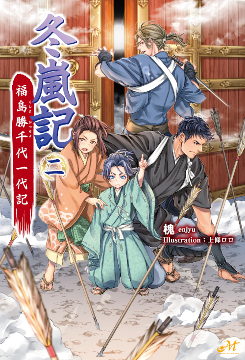 冬嵐記　福島勝千代一代記 2