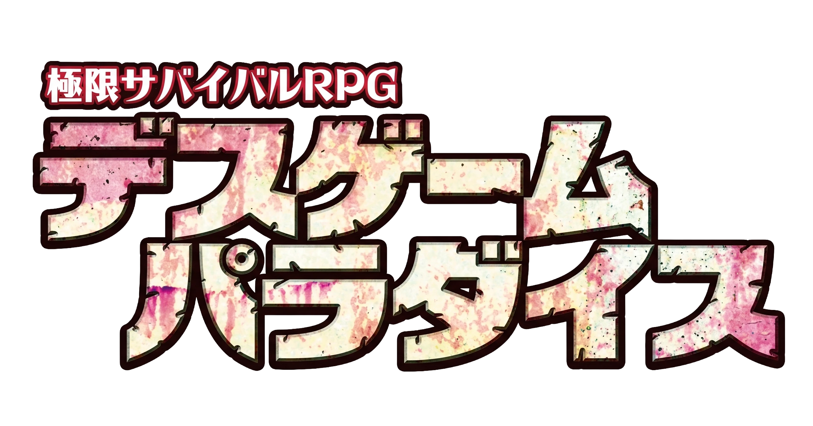 デスゲームパラダイス