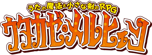 ウタカゼ・メルヒェン