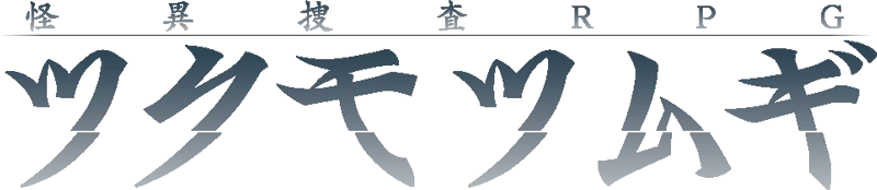 ツクモツムギ