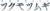 ツクモツムギ