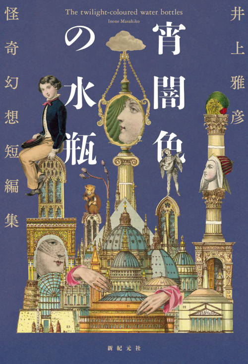 宵闇色の水瓶 怪奇幻想短編集 | 新紀元社
