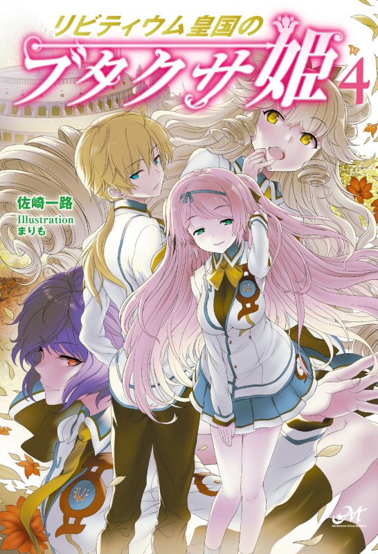 リビティウム皇国のブタクサ姫 4