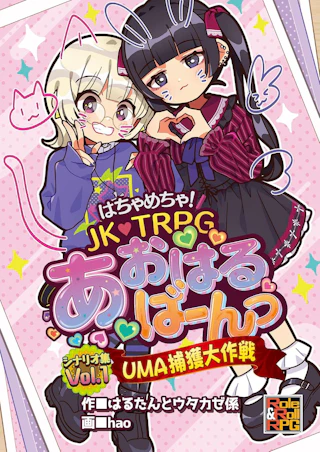 はちゃめちゃ！ JK・TRPG あおはるばーんっ シナリオ集Vol.1 UMA捕獲大作戦