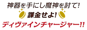 ディヴァインチャージャー