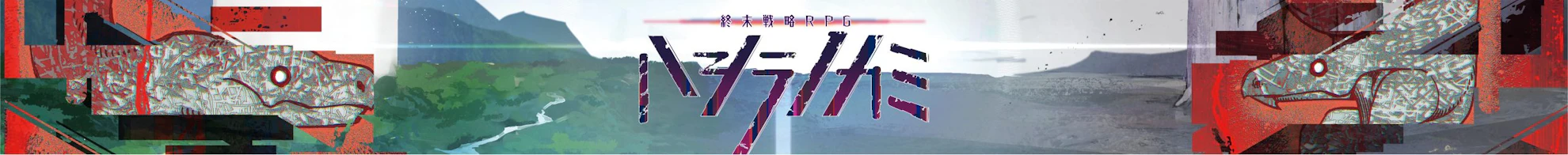 ハシラノカミ ダウンロード