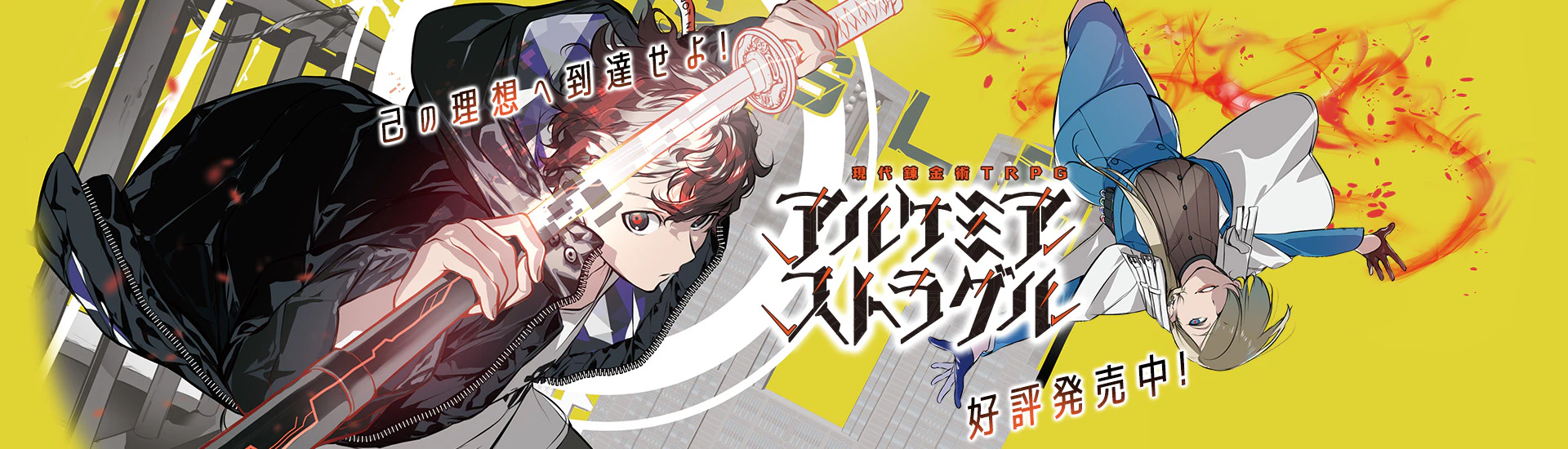 アルケミア・ストラグル