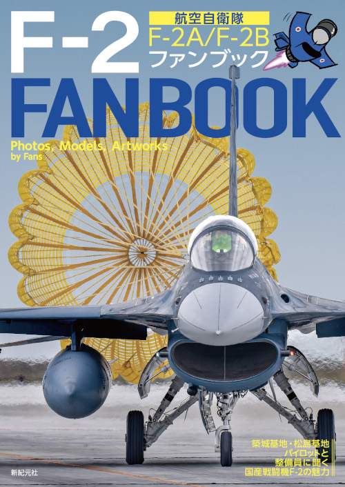 航空自衛隊 F-2 ファンブック | 新紀元社