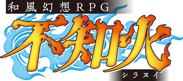 不知火