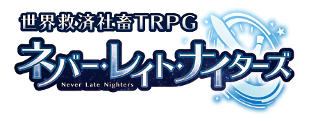 ネバー・レイト・ナイターズ