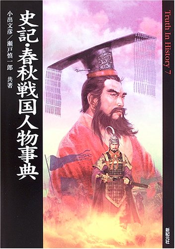 史記・春秋戦国人物事典 | 新紀元社