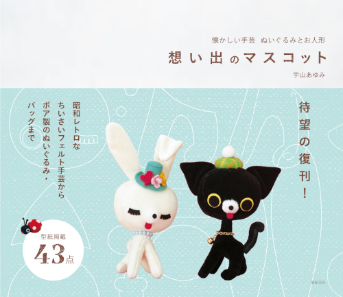 懐かしい手芸 ぬいぐるみとお人形 想い出のマスコット | 新紀元社