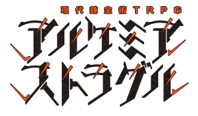 アルケミア・ストラグル