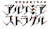 アルケミア・ストラグル