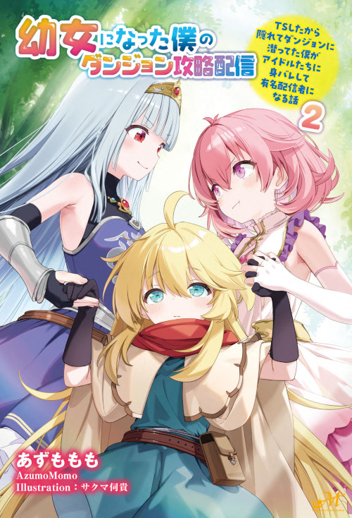 幼女になった僕のダンジョン攻略配信　～TSしたから隠れてダンジョンに潜ってた僕がアイドルたちに身バレして有名配信者になる話～　【第2巻】