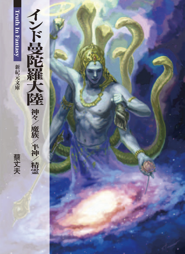 新紀元文庫 インド曼陀羅大陸