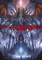 クトゥルフ邪神の描き方
