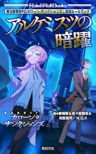無法断罪RPG カローン・サンクションズ：追加ルールブック アルケミスツの暗躍