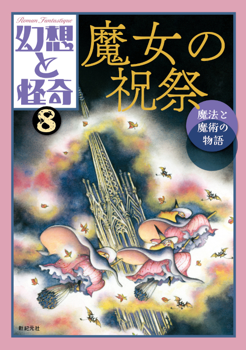 幻想と怪奇 8 魔女の祝祭　魔法と魔術の物語