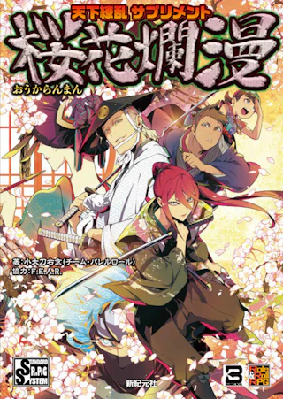 天下繚乱 サプリメント 桜花爛漫