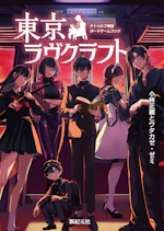 クトゥルフ神話ボードゲームブック　東京ラヴクラフト