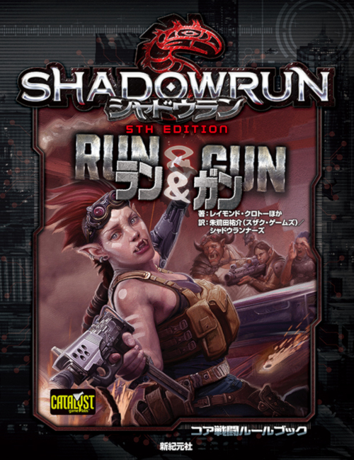 シャドウラン 5th Edition ラン＆ガン