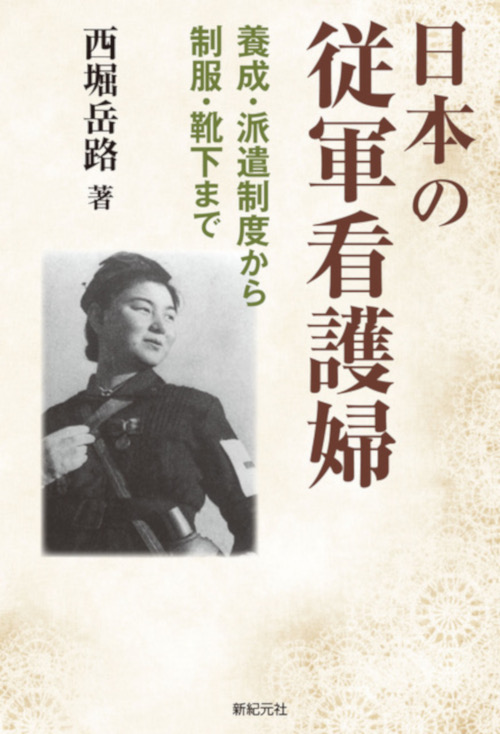 日本の従軍看護婦 | 新紀元社