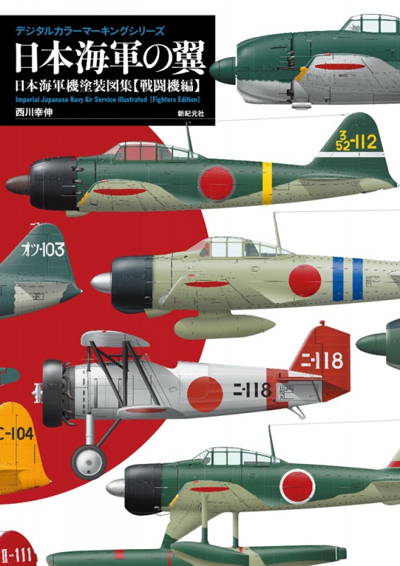 日本海軍の翼 日本海軍機塗装図集【戦闘機編】 | 新紀元社