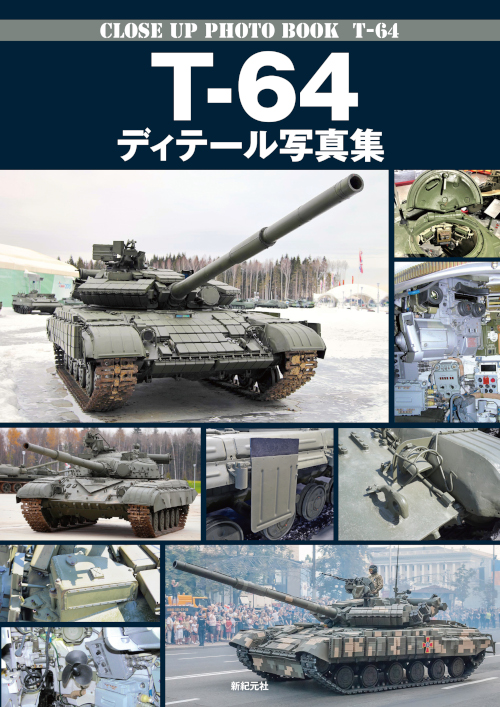 T-64 ディテール写真集 | 新紀元社