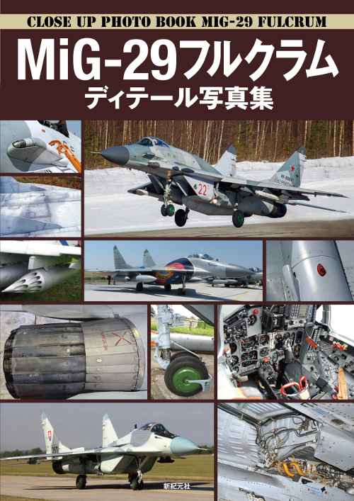 MiG-29フルクラム ディテール写真集 | 新紀元社