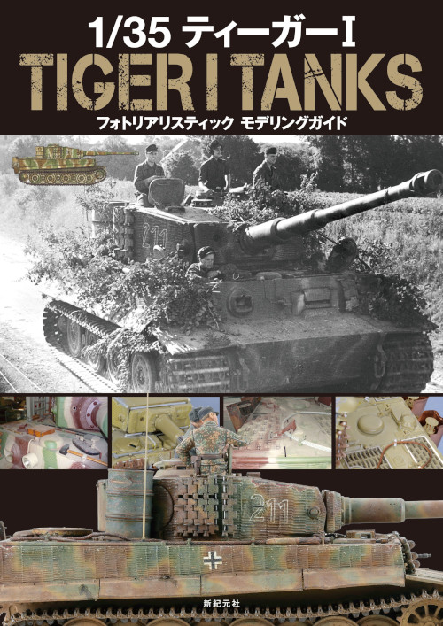 1/35 ティーガーⅠ フォトリアリスティック モデリングガイド