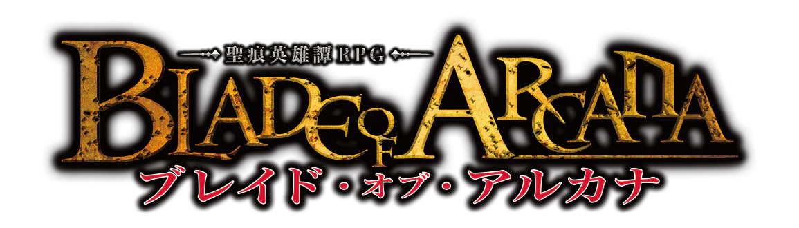 ブレイド・オブ・アルカナ