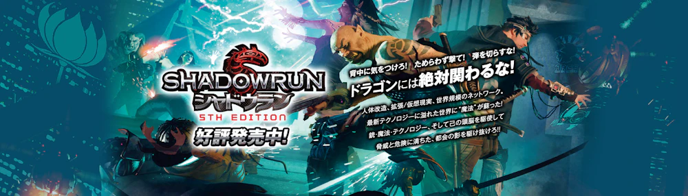 シャドウラン 5th Edition