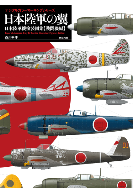 日本陸軍の翼 日本陸軍機塗装図集【戦闘機編】 | 新紀元社