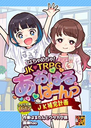 はちゃめちゃ！ JK・TRPG あおはるばーんっ シナリオ集 Vol.2 JK補完計画
