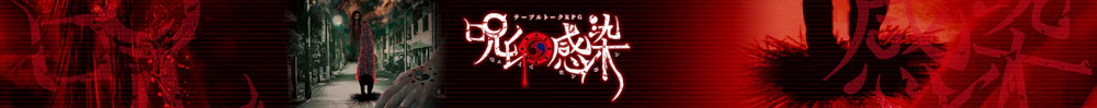 呪印感染 ユーザーサポート