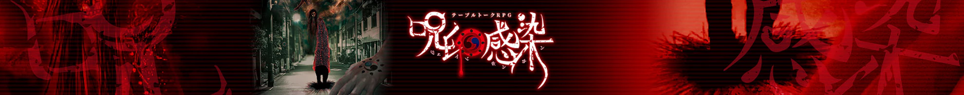 呪印感染 ダウンロード