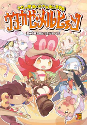 うたの魔法と小さな剣のRPG ウタカゼ・メルヒェン
