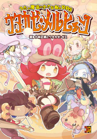 うたの魔法と小さな剣のRPG ウタカゼ・メルヒェン