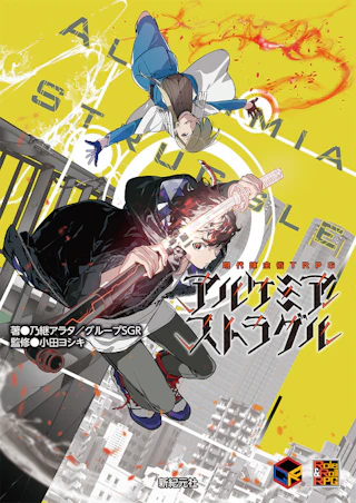 現代錬金術TRPG アルケミア・ストラグル