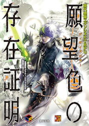 現代感傷エクソシストTRPG 願望色（ディザイアカラー）の存在証明