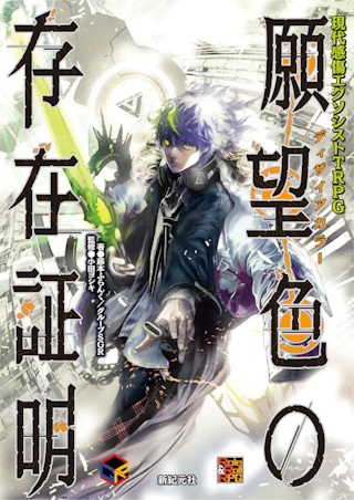 現代感傷エクソシストTRPG 願望色（ディザイアカラー）の存在証明