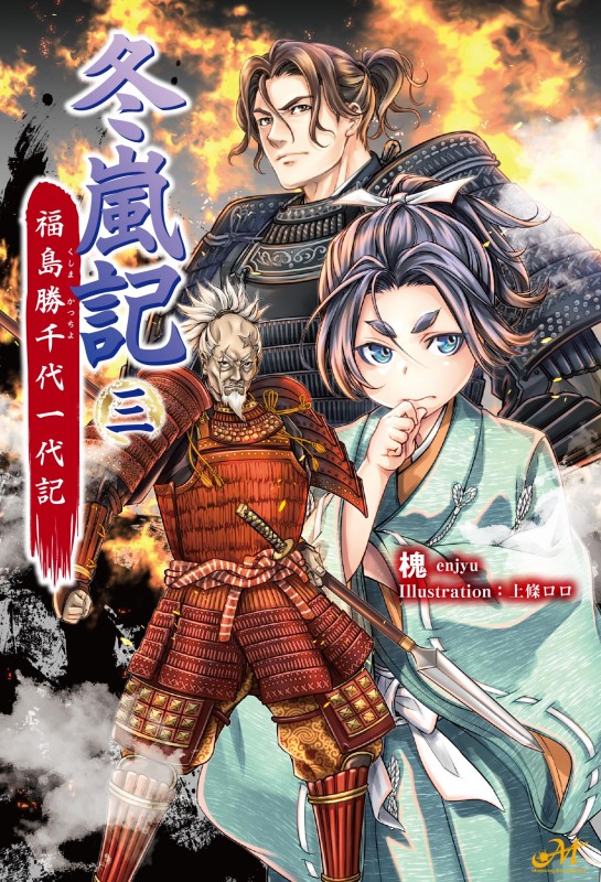 冬嵐記　福島勝千代一代記 3