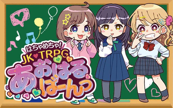 あおはるばーんっ